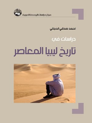 cover image of دراسات في تاريخ ليبيا المعاصر = Contemporary History of Libya